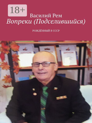 cover image of Вопреки (Подселившийся). Рождённый в СССР